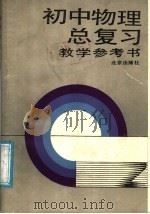 初中物理总复习教学参考书 1983 PDF电子版封面 7200004456 北京市教育局教学研究部编