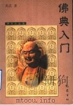佛典入门   1998  PDF电子版封面  780523888X  英武著 