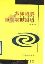 怎样培养物理观察能力（1991 PDF版）