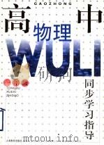 高中物理同步学习指导 一年级 1997 PDF电子版封面 7532053571 王振里,李高风主编