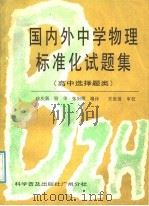 国内外中学物理标准化试题集 高中选择题类 1987 PDF电子版封面 7110000826 徐庆新,顾华,张驹耀编译