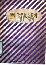 初中化学复习资料（1985 PDF版）