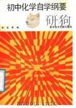 初中化学自学纲要   1987  PDF电子版封面  7502300120  张冠涛编 