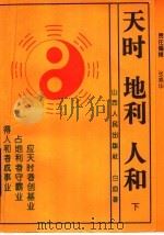 天时·地利·人和 天时不如地利 地利不如人和 下 1993 PDF电子版封面 7203023362 白血著