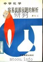 中学化学容易混淆问题的解析   1987  PDF电子版封面  7449·204  龚行三编 