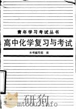 高中化学复习与考试（1987 PDF版）
