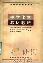 中学化学教材教法（1987 PDF版）