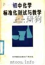 初中化学测试与教学 1987 PDF电子版封面 7110003337 曾灼先等编著