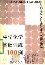 中学化学基础训练100例 1984 PDF电子版封面 7173·626 王祖镑编写