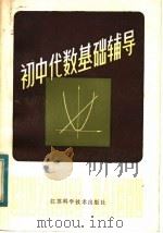初中代数基础辅导（1984 PDF版）