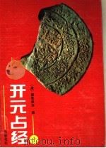 开元占经  上   1994  PDF电子版封面  7805205507  （唐）睢昙悉达编 
