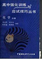 高中强化训练与应试技巧丛书  化学分册（1993 PDF版）