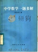 中学数学一题多解   1982  PDF电子版封面  13097·44  刘忠智编 