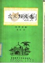 古兰经文选  阿汉对照   1981  PDF电子版封面  9215·146  林松译 