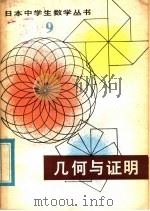 几何与证明（1981 PDF版）