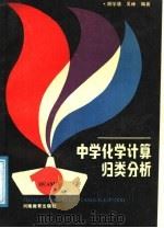 中学化学计算归类分析 1988 PDF电子版封面 7534701201 胡学增,吴峥编著