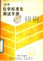 自学化学标准化测试手册 1986 PDF电子版封面 17106·102 郑谷治等编