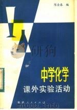 中学化学课外实验活动（1984 PDF版）