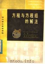 方程与方程组的解法（1984 PDF版）