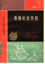 奇趣的自然数 1984 PDF电子版封面 7159·915 许家骏著