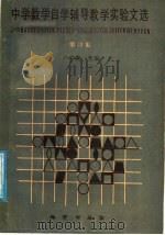 中学数学自学辅导教学实验文选  第4集（1988 PDF版）