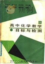 高中化学教学目标与检测（1988 PDF版）