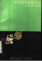 中学化学实验大全 下 1988 PDF电子版封面 7534503752 金立藩,张德钧主编