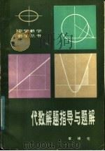 代数解题指导与题解 下 1980 PDF电子版封面 13102·49 李祥伦编
