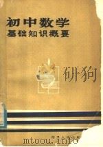 初中数学基础知识概要（1980 PDF版）