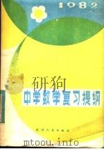 中学数学复习提纲   1982  PDF电子版封面  7072·1245  天津市教育教学研究室著 