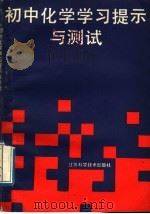 初中化学学习提示与测试 1989 PDF电子版封面 7534505429 《初中化学学习提示与测试》编写组编
