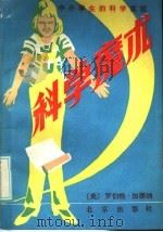 科学魔术  中小学生的科学实验（1986 PDF版）