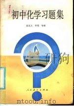 初中化学习题集（1985 PDF版）