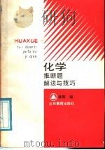 化学推断题解法与技巧（1988 PDF版）
