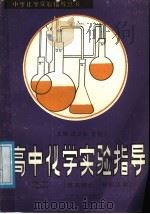 高中化学实验指导  2  基本理论、有机化学   1988  PDF电子版封面  7800141022  黄儒兰，高文会主编 