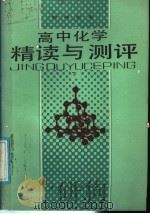 高中化学精读与测评  下（1988 PDF版）