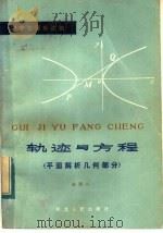轨迹与方程 平面解析几何部分 1983 PDF电子版封面 7086·1129 赵殿兴编著
