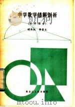 中学数学错解剖析  初中部分（1984 PDF版）