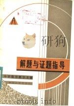 解题与证题指导 1982 PDF电子版封面 7103·1207 浙江师范学院数学系《中学数学教学文摘》编辑组编