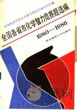 全国各省市化学智力竞赛题选编  1980-1986（1989 PDF版）