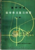 高中毕业数学单元复习纲要（1982 PDF版）