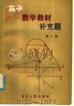 高中数学教材补充题  第1册（1981 PDF版）
