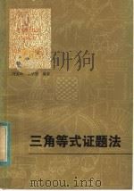 三角等式证题法（1982 PDF版）