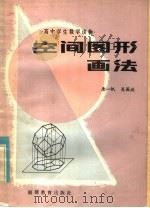 空间图形画法 1982 PDF电子版封面 7159·656 唐一帆,吴国政编著