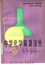 中学化学解题途径 1985 PDF电子版封面 7135·135 华东师范大学,第一附属中学化学教研组编