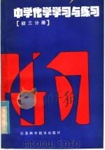 中学化学学习与练习 初三分册 1985 PDF电子版封面 7196·041 陶谋靖,蒋溢涛,吴萍编