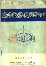 高中数学复习指导（1982 PDF版）