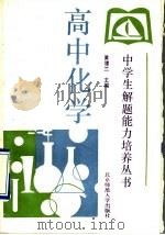 高中化学 1993 PDF电子版封面 7303019723 黄儒兰主编