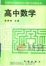 高中数学 1991 PDF电子版封面 7800772896 胡炯涛主编