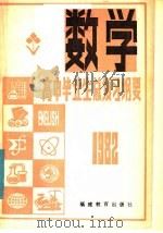 1982年高中毕业生  数学总复习纲要  下（1982 PDF版）